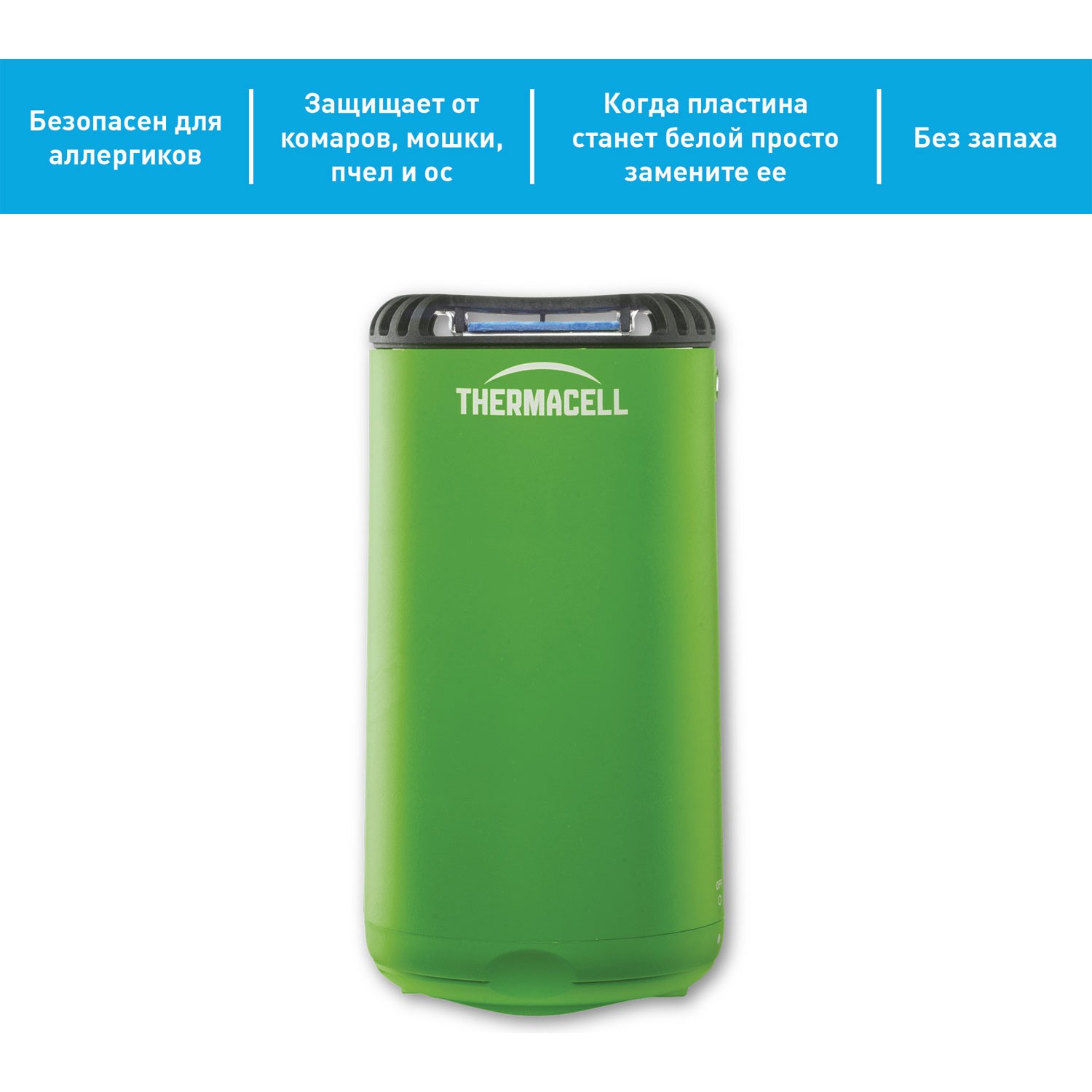 THERMACELL HALO MINI REPELLER GREEN (зеленый) MR-PSG. Купить Прибор на  Сайте Официального Дилера THERMACELL в России.