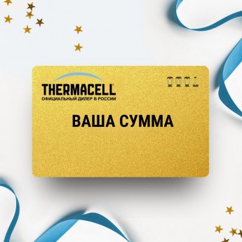 Подарочный сертификат THERMACELL с вашей суммой